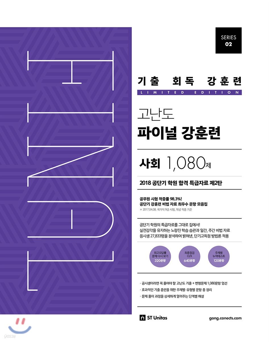 기출 회독 강훈련 고난도 파이널 강훈련 사회 1,080제