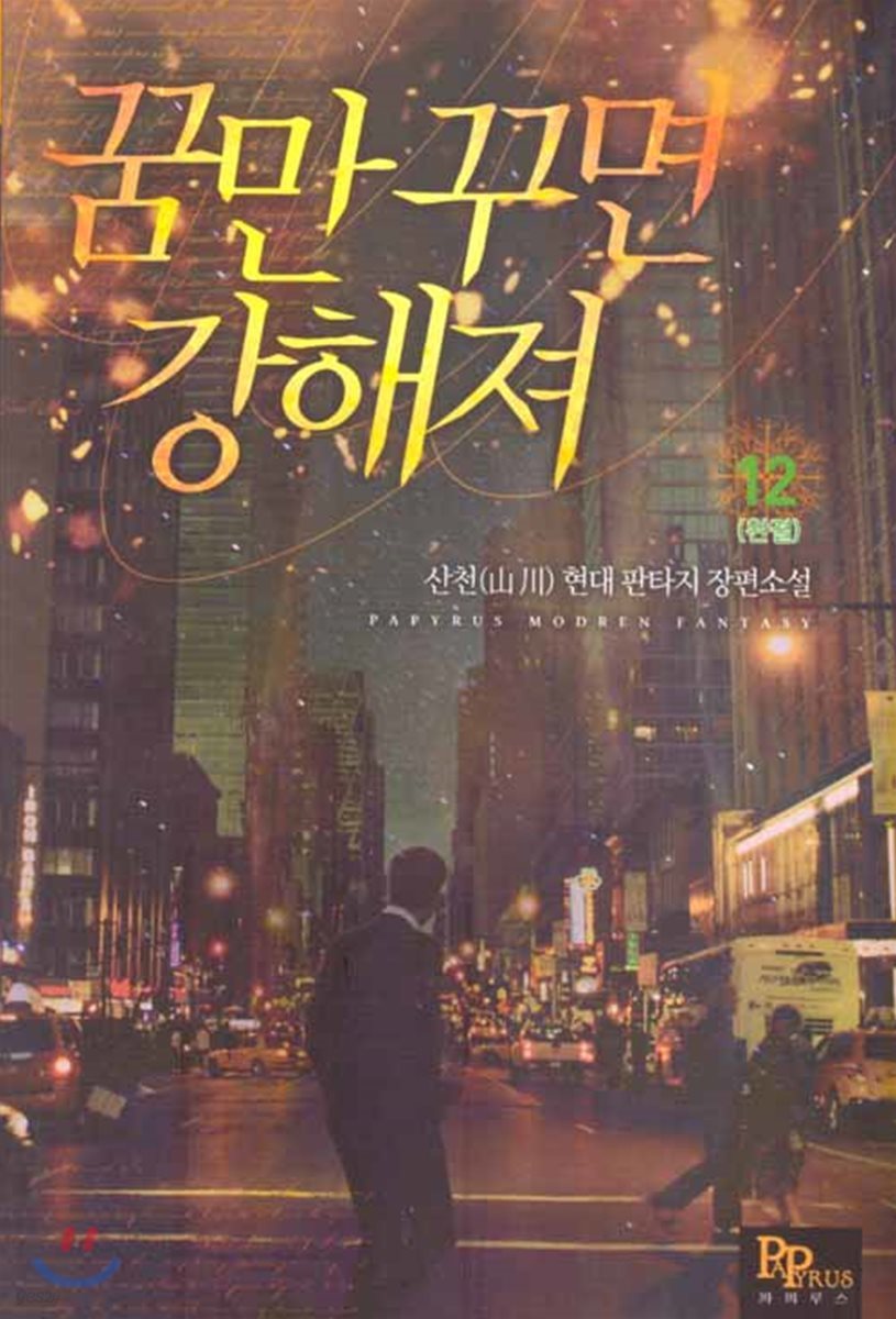 꿈만 꾸면 강해져 12