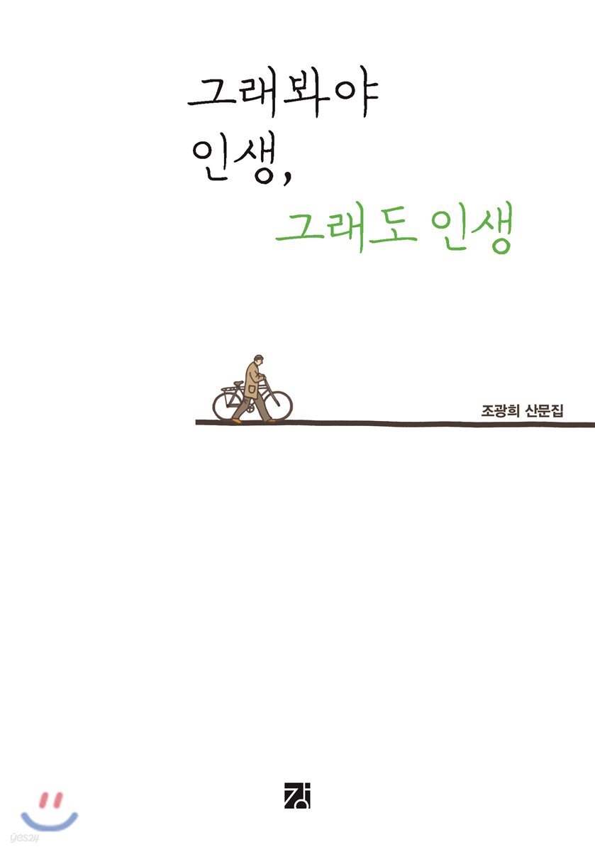 그래봐야 인생, 그래도 인생