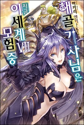 해골기사님은 지금 이세계 모험 중 7