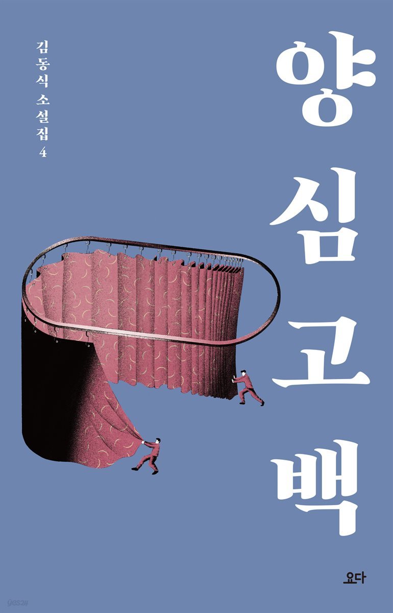 양심 고백 - 김동식 소설집 4