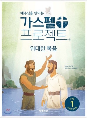 가스펠 프로젝트 신약 1 : 위대한 복음 (저학년 교사용)