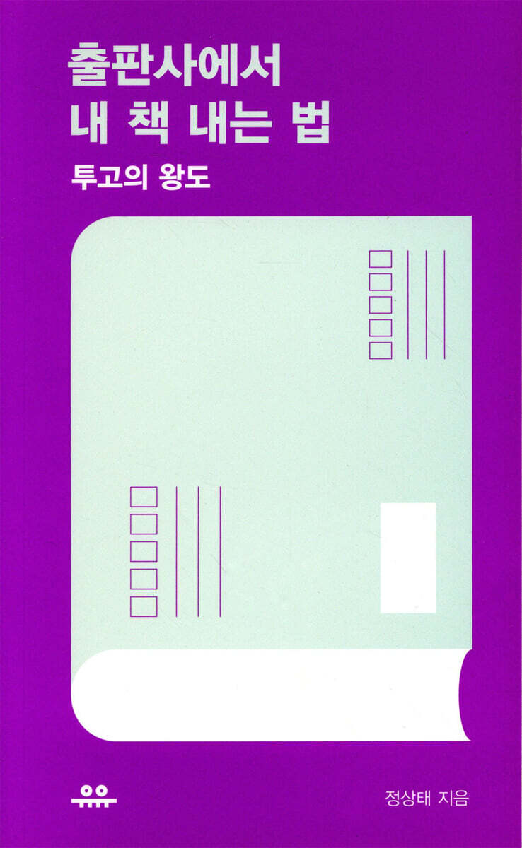 출판사에서 내 책 내는 법