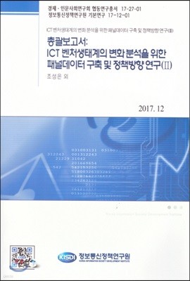 총괄보고서 : ICT 벤처생태계의 변화 분석을 위한 패널데이터 구축 및 정책 방안 연구 II 
