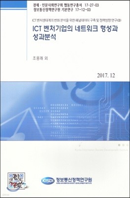 ICT 벤처기업의 네트워크 형성과 성과분석