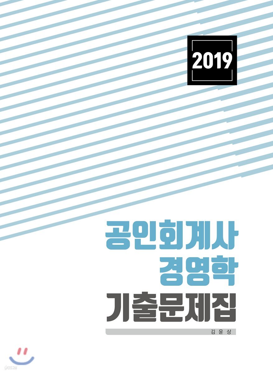 2019 공인회계사 경영학 기출문제집
