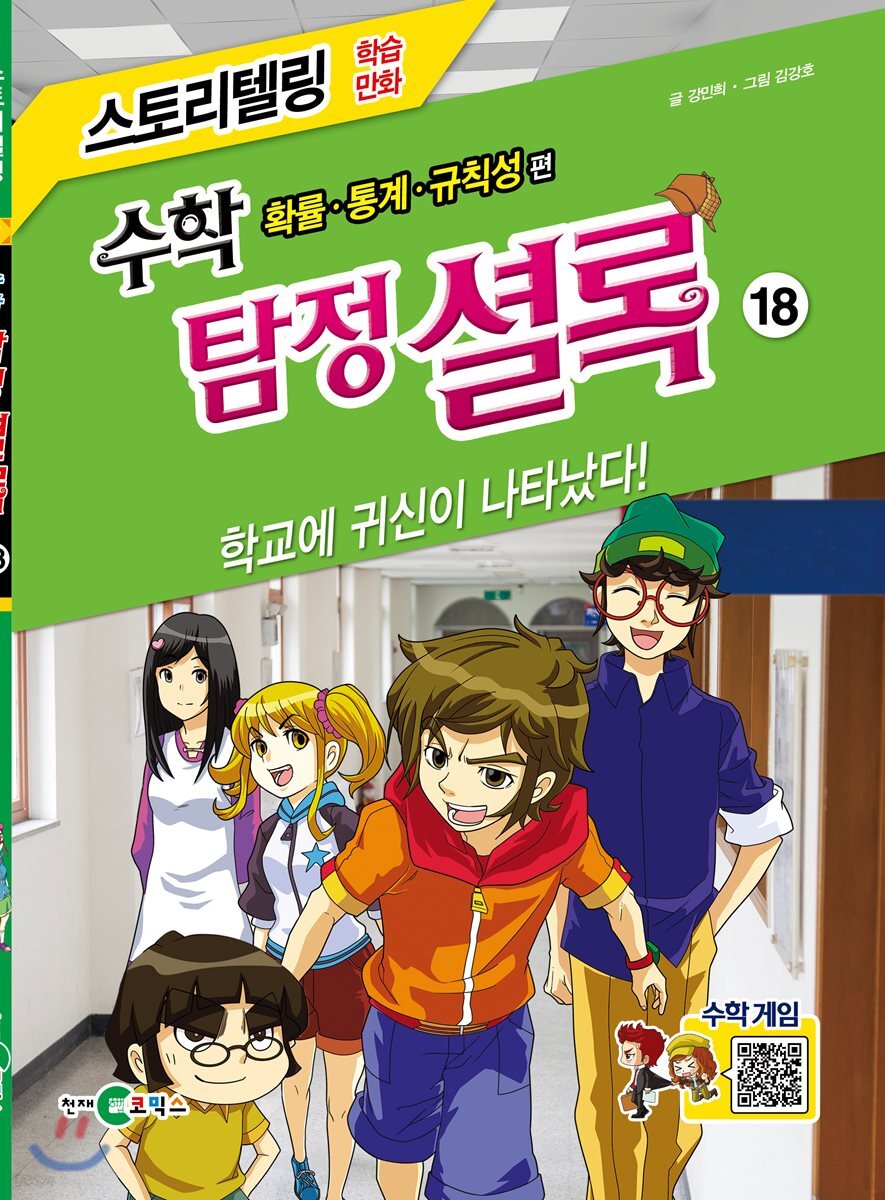 수학 탐정 셜록 18