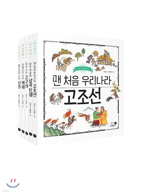 나의 첫 역사책 5권 세트