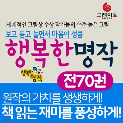 행복한 명작 (전70권) 보고 듣고 놀면서 마음이 성큼