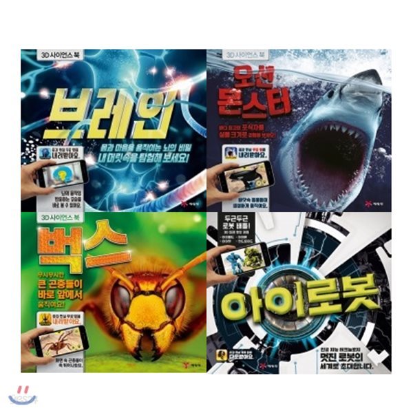 사은품증정/ 3D 사이언스 북 1-4권 세트 / 아이로봇+오션몬스터+벅스+브레인