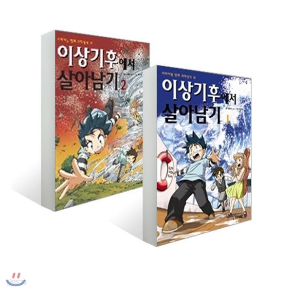 재정가/사은품증정/ 이상기후에서 살아남기 1-2권