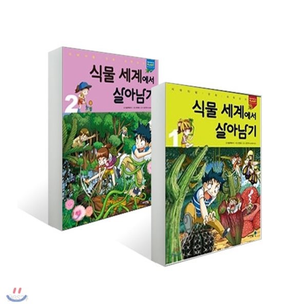 재정가/사은품증정/ 식물세계에서 살아남기 1-2권