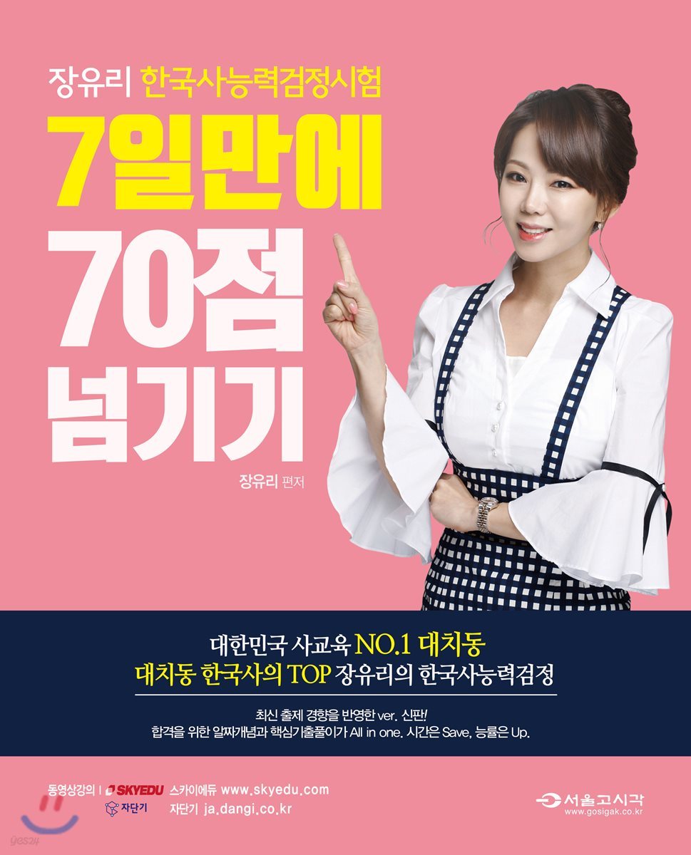 장유리 한국사능력검정시험 7일만에 70점 넘기기