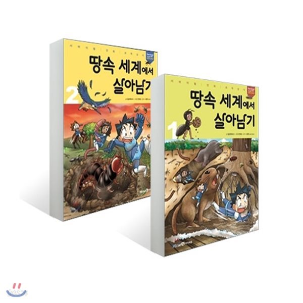 재정가/사은품증정/ 땅속 세계에서 살아남기 1-2권