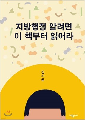 지방행정 알려면 이 책부터 읽어라