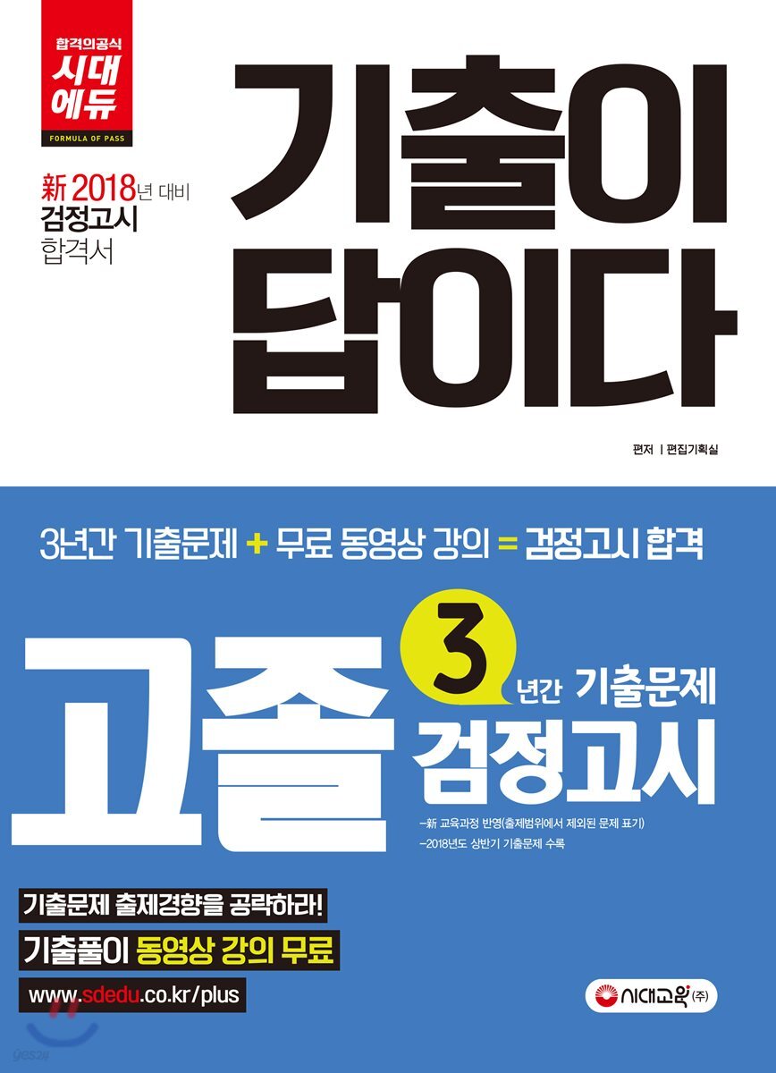 2018 기출이 답이다 고졸 검정고시 3년간 기출문제