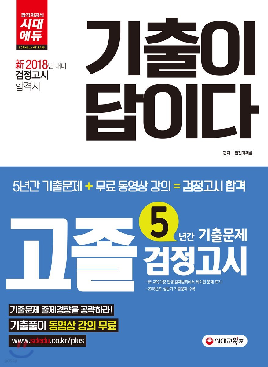 2018 기출이 답이다 고졸 검정고시 5년간 기출문제