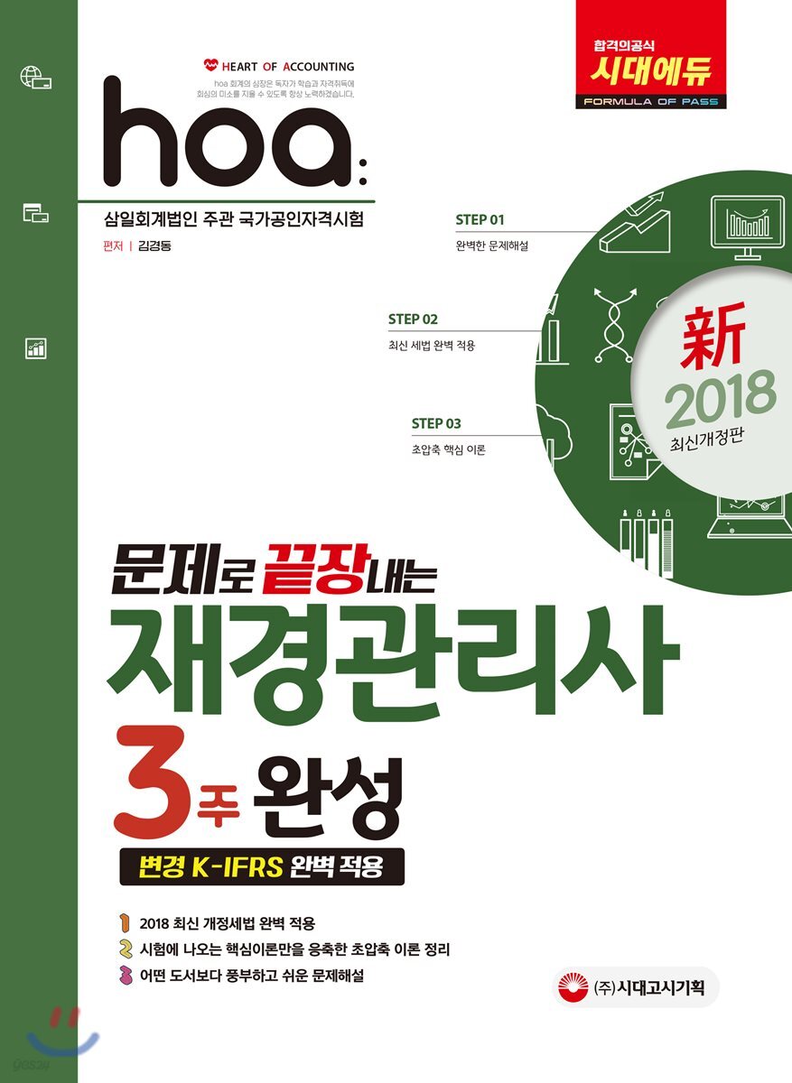 新 2018 hoa 문제로 끝장내는 재경관리사 3주 완성