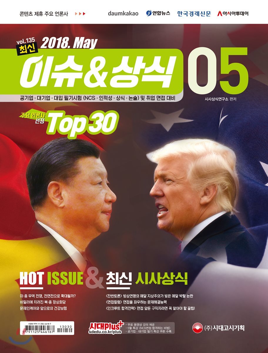 2018 최신 이슈 & 상식 5월호
