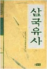 삼국유사1 - 장락의 고전- 