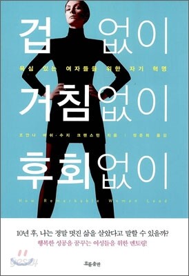 겁 없이 거침없이 후회없이
