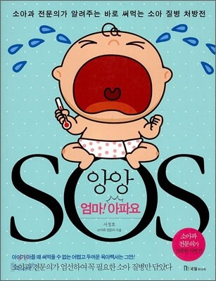 앙앙 엄마 아파요 SOS