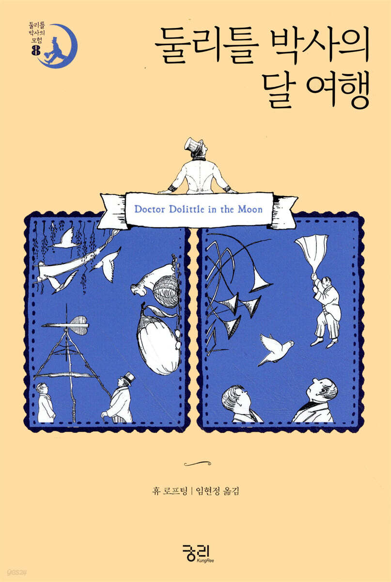 둘리틀 박사의 달 여행