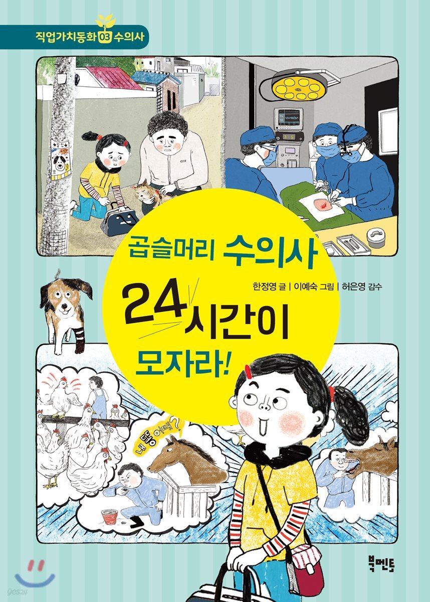 곱슬머리 수의사 24시간이 모자라!