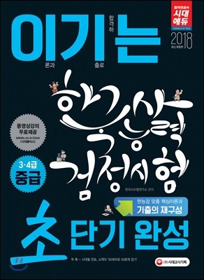 2018 이기는 한국사능력검정시험 초단기완성 중급 3·4급