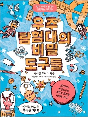 우주탐험대의 비밀도구들