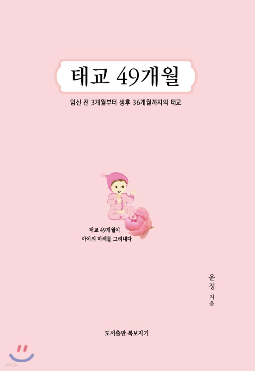 태교 49개월
