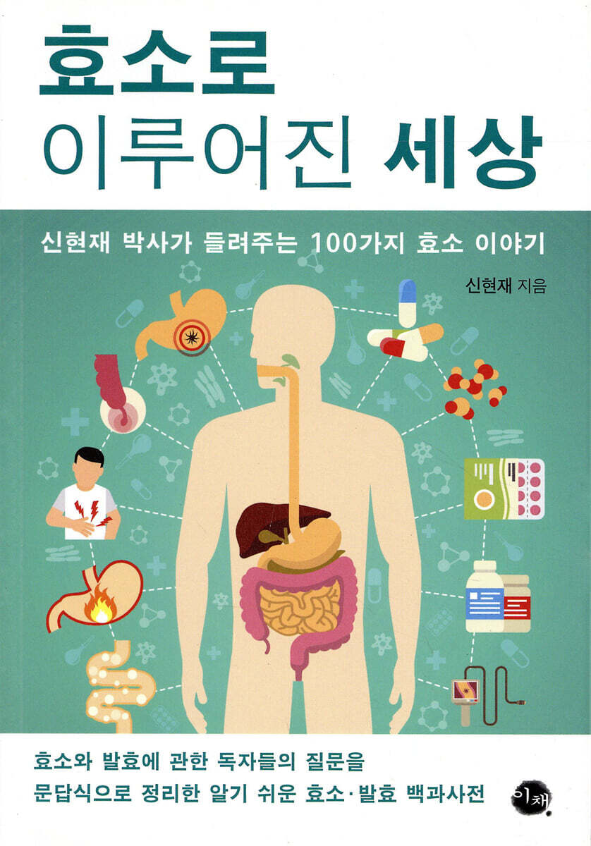 이채  효소로 이루어진 세상