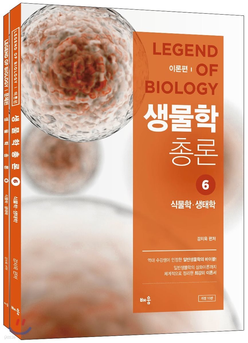 강치욱 생물학총론 6 식물학·생태학