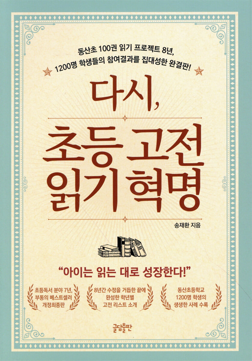 다시, 초등 고전읽기 혁명