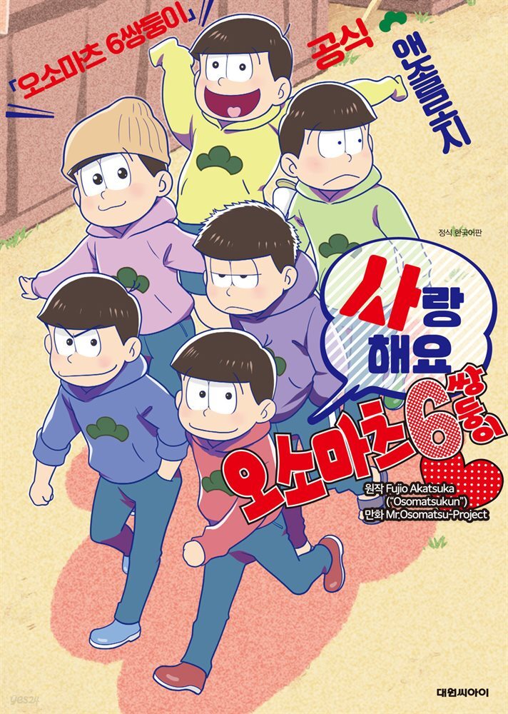 오소마츠 공식 앤솔로지 코믹 [사랑해요 오소마츠 6쌍둥이]