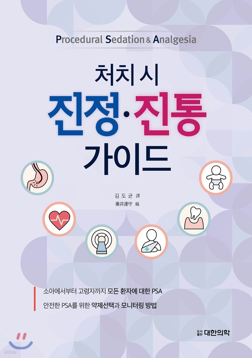 처치 시 진정·진통 가이드