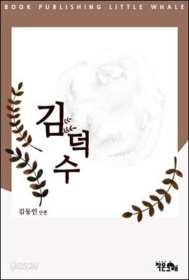 김덕수