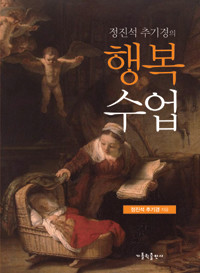 정진석 추기경의 행복 수업 (종교/2)