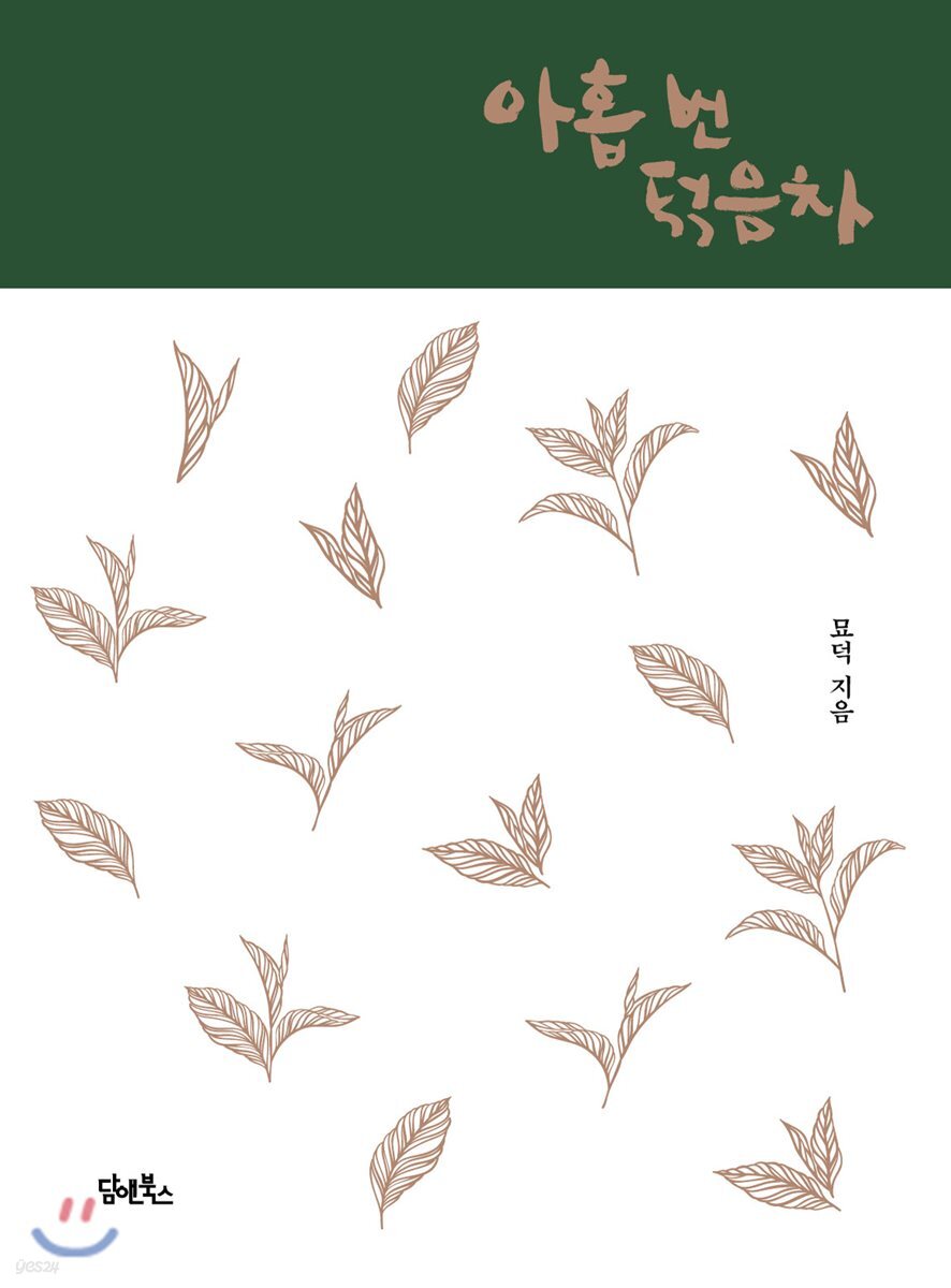 아홉 번 덖음차