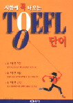 시험에 꼭 나오는 TOEFL 단어 (외국어/상품설명참조/2)