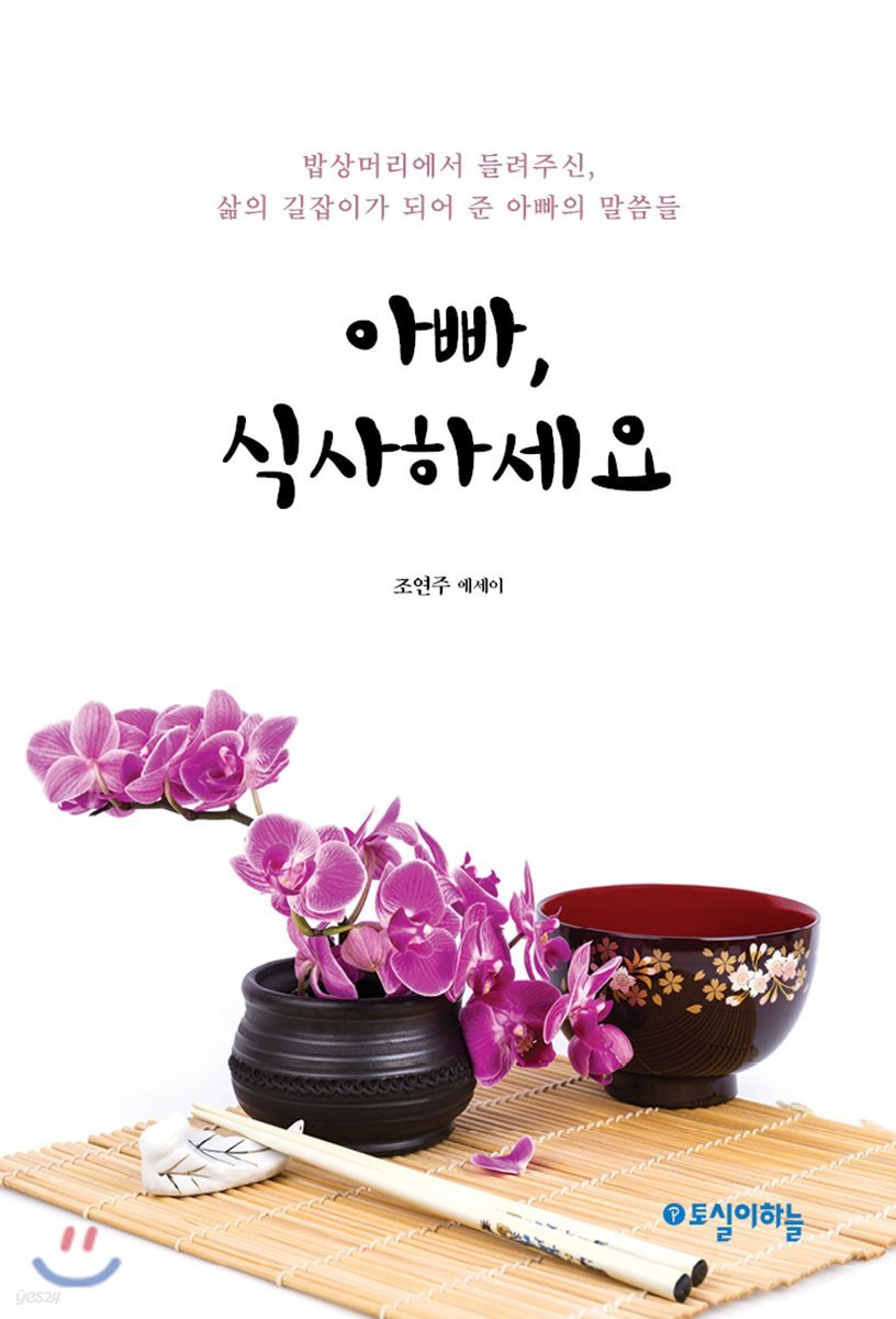 아빠, 식사하세요