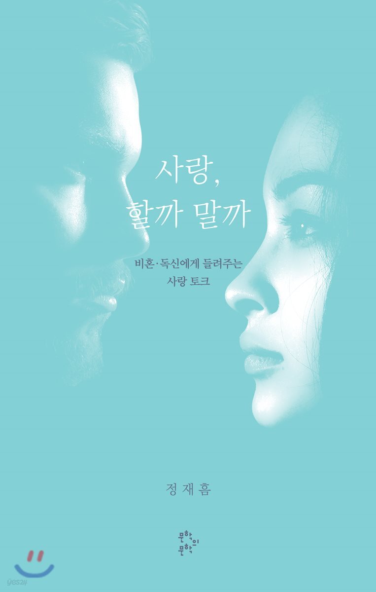 사랑, 할까 말까