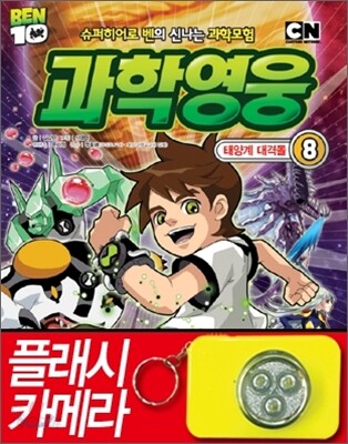 벤10 과학영웅 8