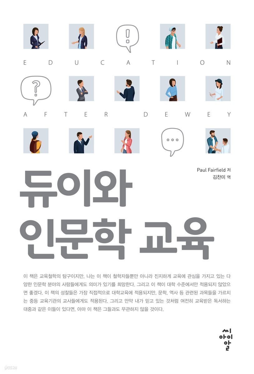 듀이와 인문학 교육