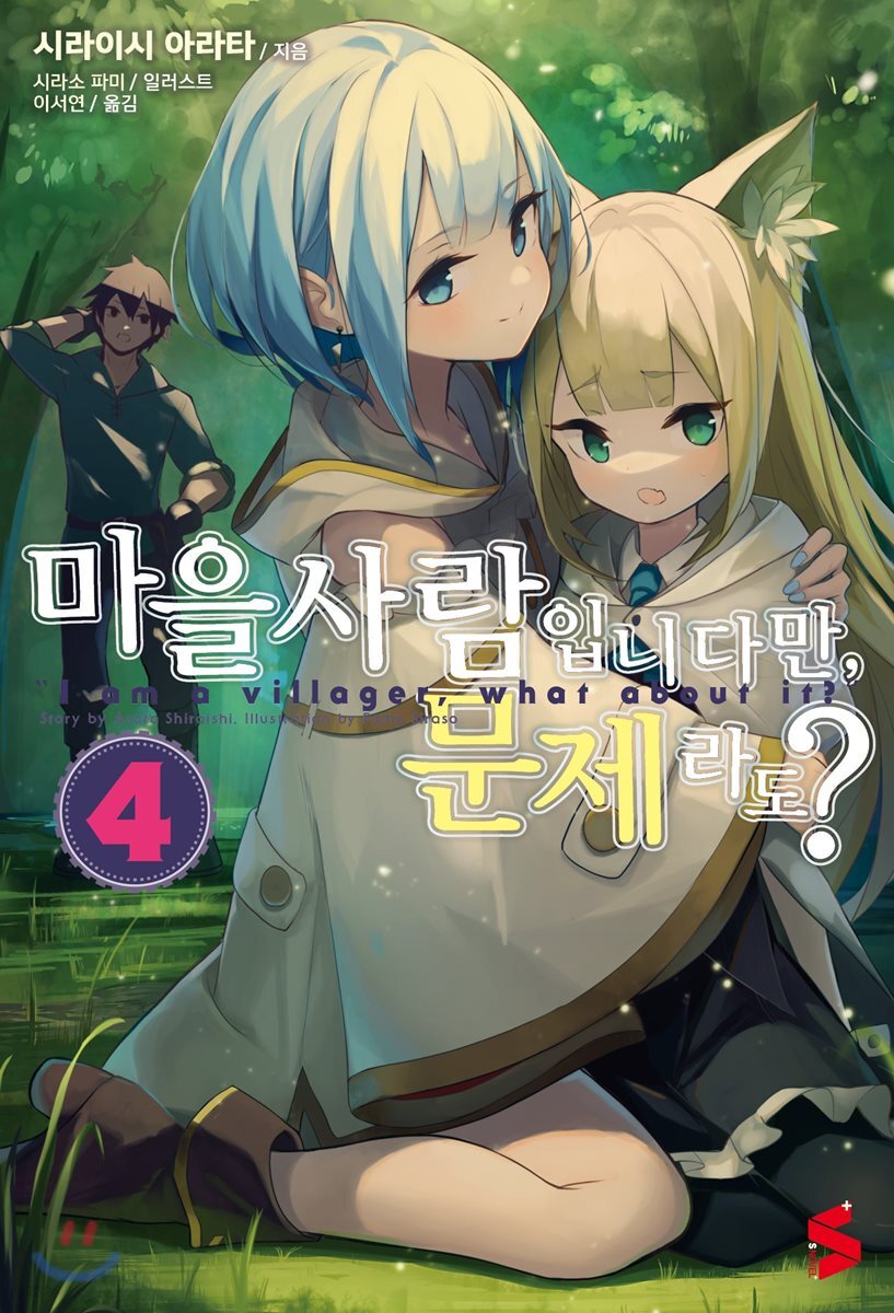 마을사람입니다만, 문제라도? 4