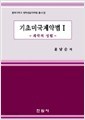 기초미국계약법 1 - 계약의 성립 l 충북대학교 법학전문대학원 총서 8 