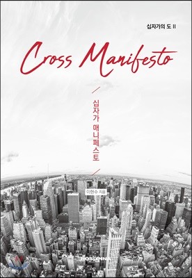 십자가 매니페스토 (Cross Manifesto)