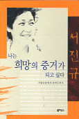 나는 희망의 증거가 되고 싶다 - 가발공장에서 하버드까지 (인문/2)