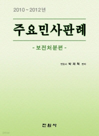 주요민사판례: 보전처분편(2010-2012년) 