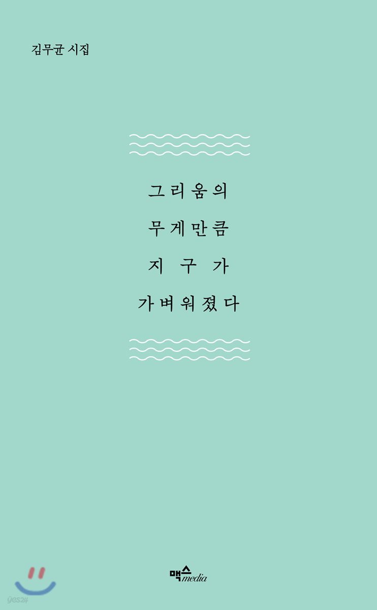 그리움의 무게만큼 지구가 가벼워졌다